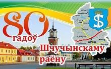 80 гадоў Шчучынскаму раёну