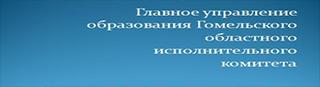 Главное управление образования Гомельского облисполкома