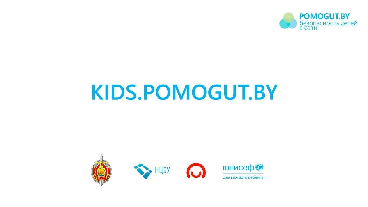 kids.pomogut.by - безопасность детей в сети