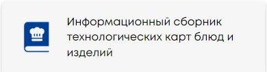 Сборник технологических карт блюд и изделий для школьной столовой