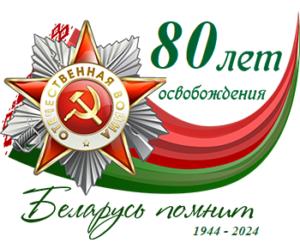 80 лет освобождения Беларуси от немецко-фашистских захватчиков