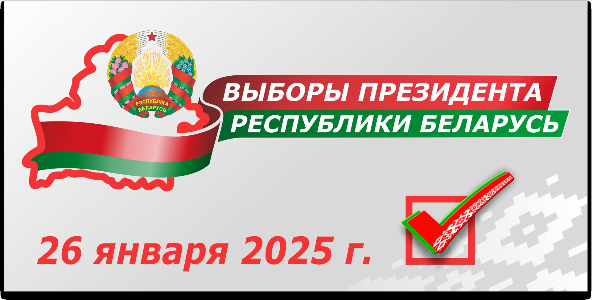 Выборы Президента Республики Беларусь 2025 года