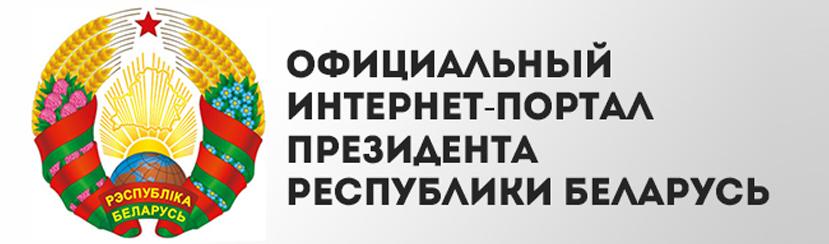 Официальный интернет-портал Президента Республики Беларусь