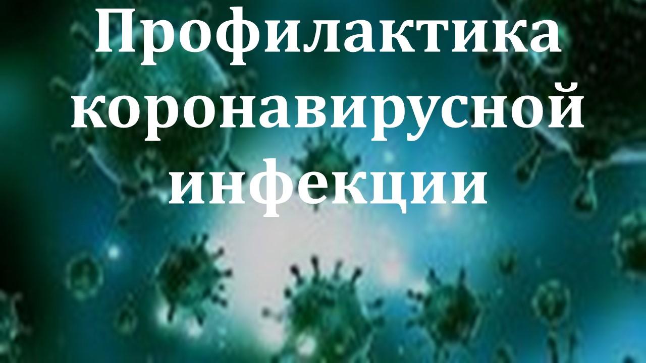 Профилактика