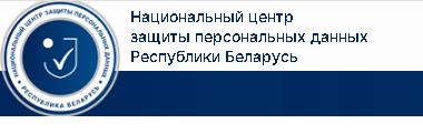 Национальный центр защиты персональных данных Республики Беларусь