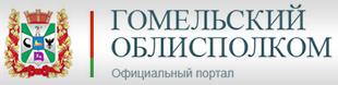 ГОМЕЛЬСКИЙ ОБЛИСПОЛКОМ