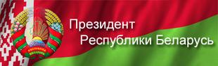 Официальный Интернет-портал Президента Республики Беларусь