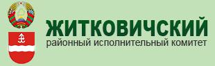 Житковичский районный исполнительный комитет