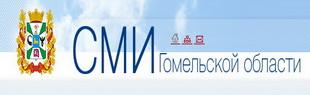 СМИ Гомельской области