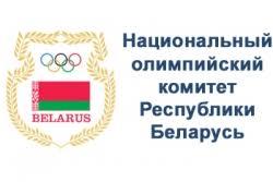 Национальный олимпийский комитет Республики Беларусь
