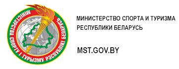 Министерства спорта и туризма Республики Беларусь