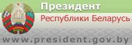 Президент Республики Беларусь