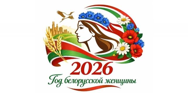 2026 год - ГОД БЕЛОРУССКОЙ ЖЕНЩИНЫ