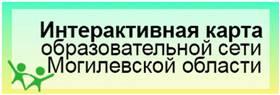 Интерактивные карты образовательной сети Могилевской области