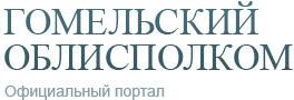 Гомельский облисполком
