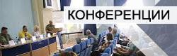 Конкурсы, конференции