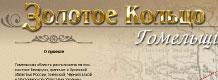 Золотое кольцо Гомельщины