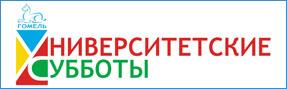 Университетские субботы