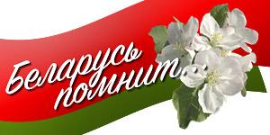 Беларусь помнит 75