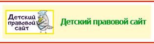 "Детский правовой сайт"