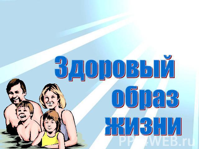 Здоровые люди-портал о здоровье