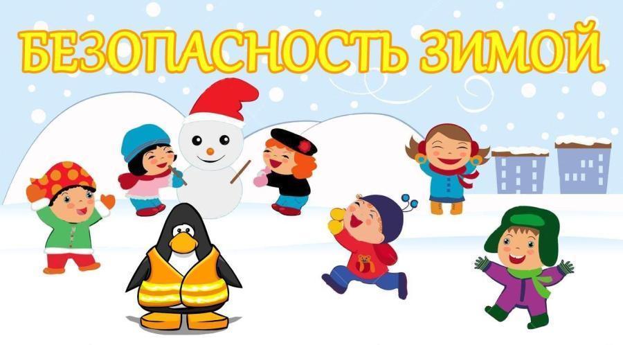 Безопасная зима