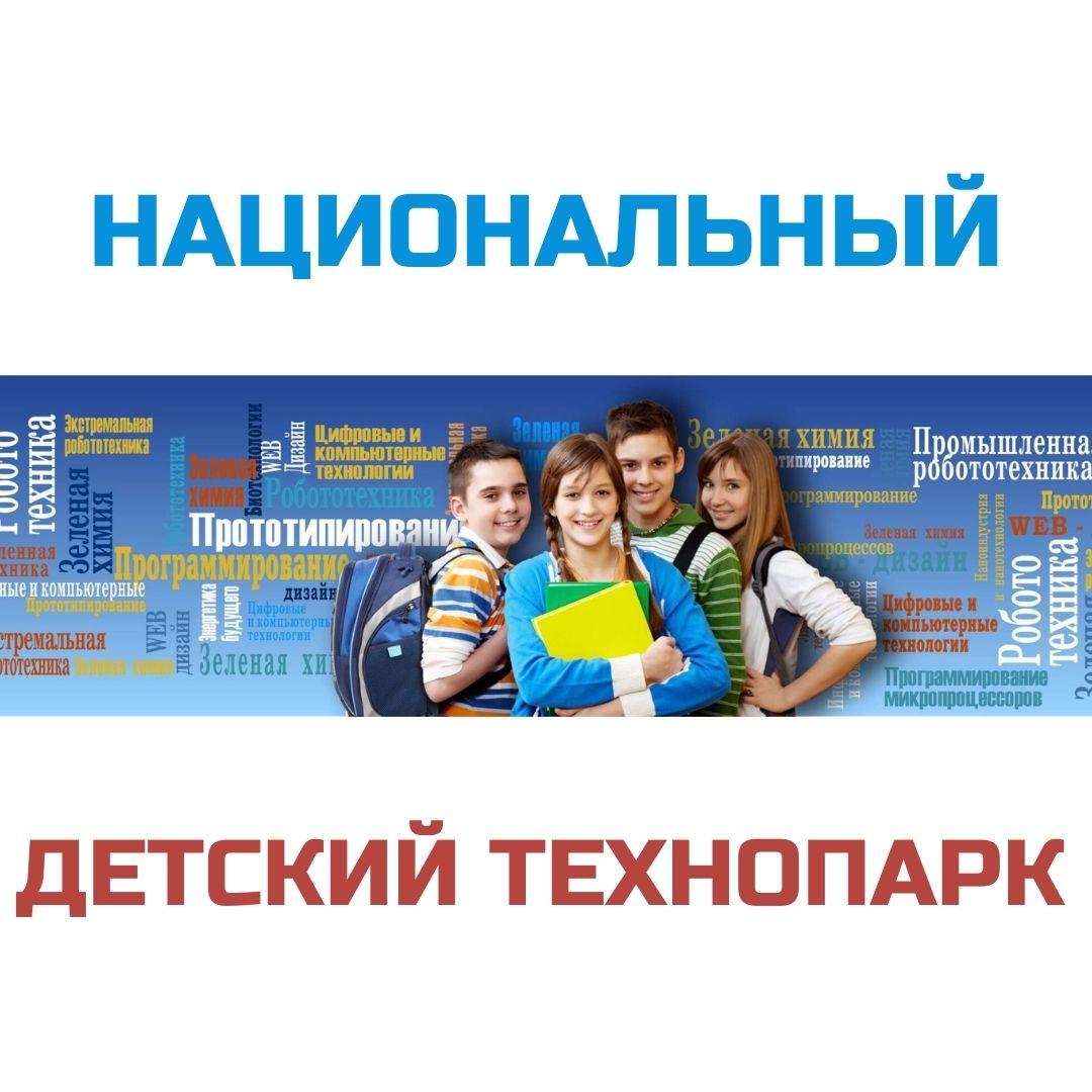 Национальный детский технопарк