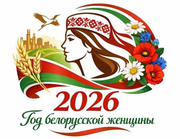 ГОд белорусской женщины