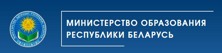 Сайт министерства образования Республики Беларусь