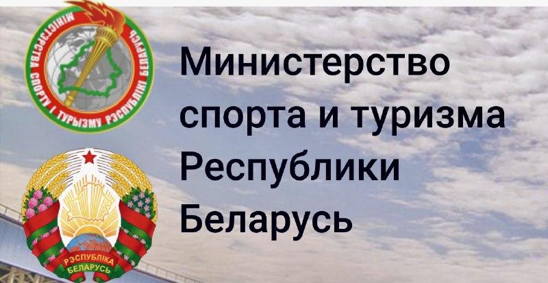 Министерство спорта и туризма Республики Беларусь