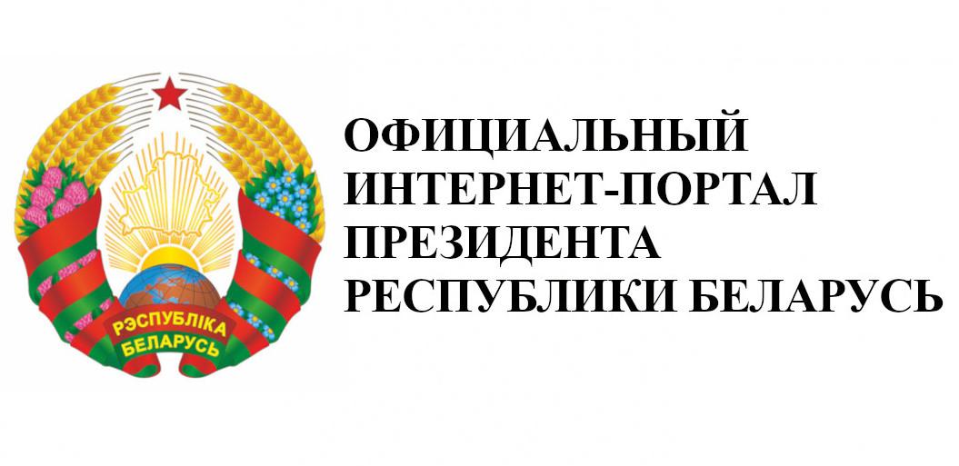 Интренет-портал Президента Республики Беларусь