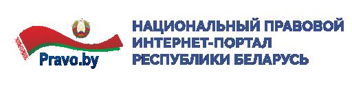 Нацианальный правовой Интренет-портал Республики Беларусь
