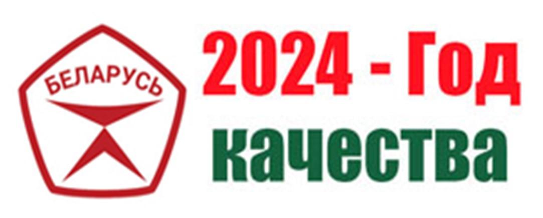 2024 - год качества