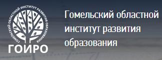 Гомельский областной институт развития образования