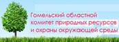 ГОМЕЛЬСКИЙ ОБЛАСТНОЙ КОМИТЕТ ПРИРОДНЫХ РЕСУРСОВ И ОХРАНЫ ОКРУЖАЮЩЕЙ СРЕДЫ