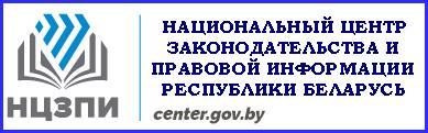 НАЦИОНАЛЬНЫЙ ЦЕНТР ЗАКОНОДАТЕЛЬСТВА И ПРАВОВОЙ ИНФОРМАЦИИ РЕСПУБЛИКИ БЕЛАРУСЬ