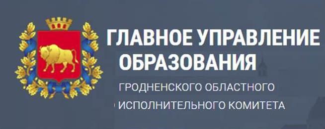 Главное управление образования Гродненского облисполкома