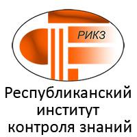 Республиканский институт контроля знаний