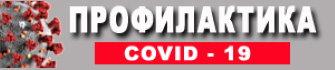 Профилактика COVID-19