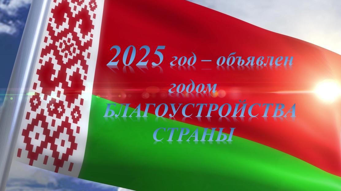 2025 - Год благоустройства страны