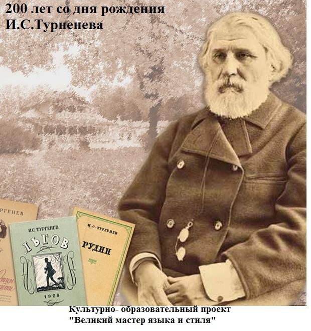 200 лет со дня рождения И.С.Тургенева