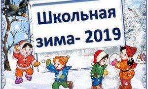 Школьная зима 2019