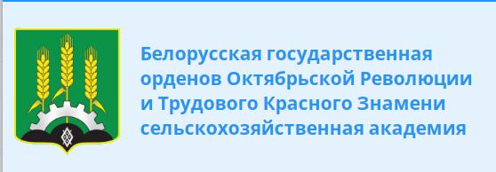 Учреждение образования «Белорусская государственная орденов Октябрьской Революции и Трудового Красного Знамени сельскохозяйственная академия»