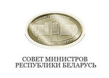 Совет министров РБ