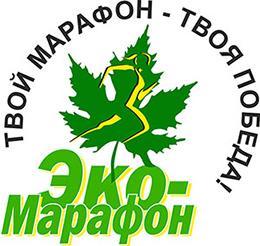 Эко-марафон