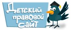 Детский правовй сайт