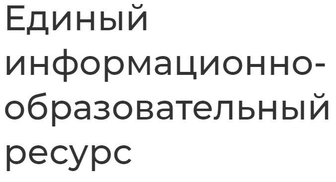 Единый информационно-образовательный ресурс