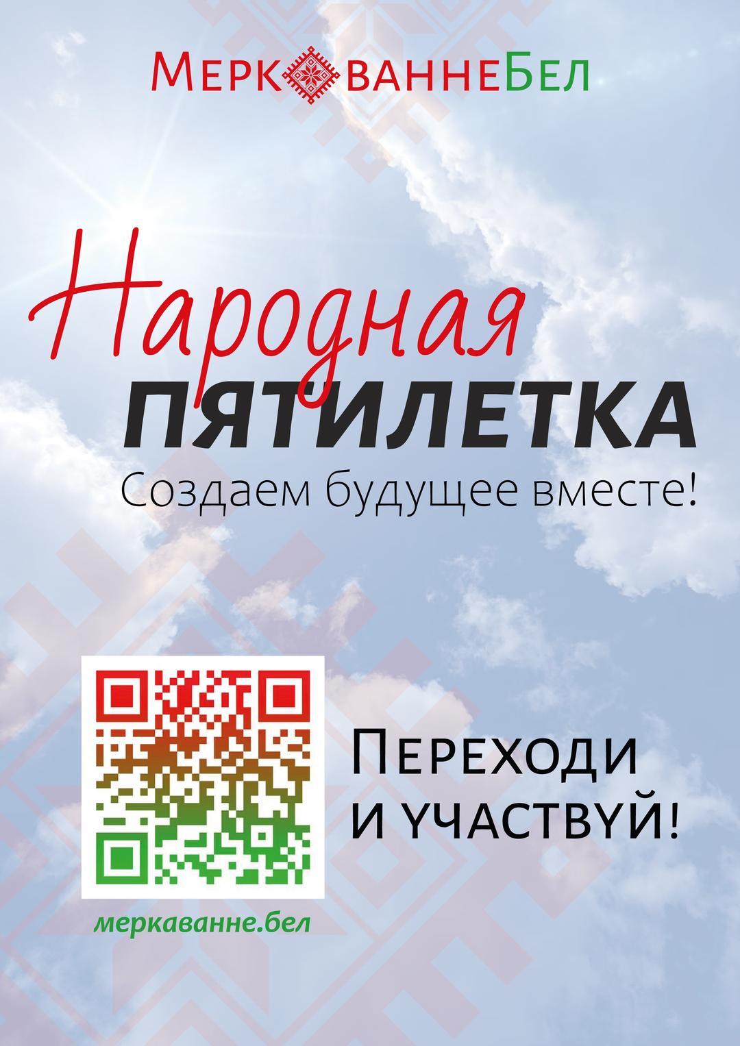 НАРОДНАЯ ПЯТИЛЕТКА