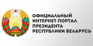Сайт Президента Республики Беларусь