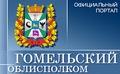 Гомельский областной исполнительный комитет